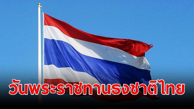 28 ก.ย. "วันพระราชทานธงชาติไทย" ร่วมภูมิใจคุณค่า "ธงไตรรงค์"