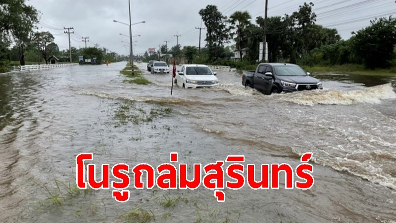 ฤทธิ์ "พายุโนรู" ฝนตกต่อเนื่อง! น้ำท่วมถนน อ.สังขะ ประชาชนขนของหนีน้ำจ้าละหวั่น