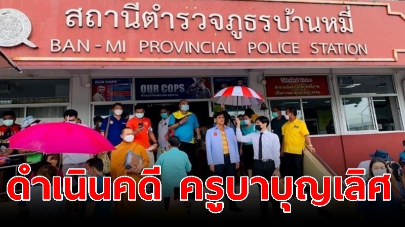 คณะสงฆ์-ฝ่ายปกครอง อ.บ้านหมี่ แจ้งความดำเนินคดี "ครูบาบุญเลิศ กิติธโร" 3 ข้อหา