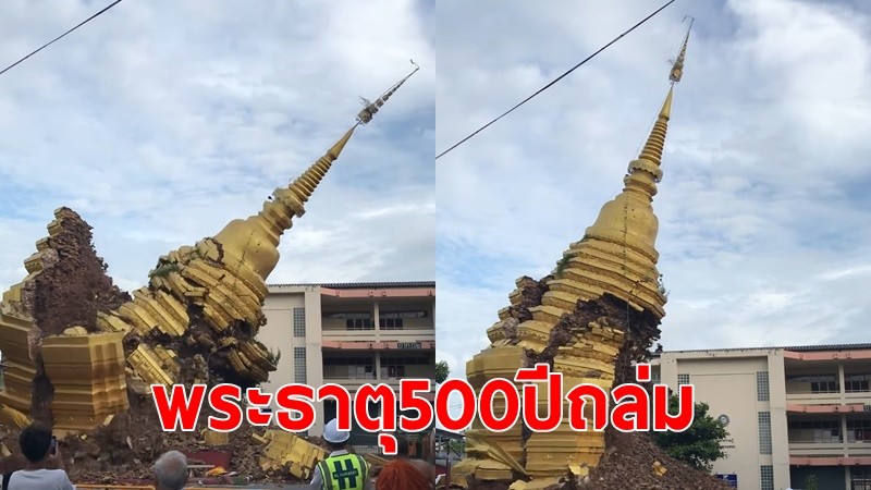 พระธาตุ 500 ปี สูงกว่าตึก 3 ชั้น วัดดังเชียงใหม่ พังถล่ม ปาฏิหาริย์ไม่โดนตึกโรงเรียน