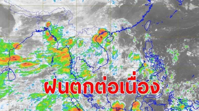 กรมอุตุฯเผยไทยยังมีฝนตกต่อเนื่อง ระวังน้ำท่วมฉับพลัน น้ำป่าไหลหลาก