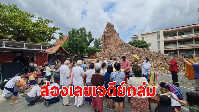 แห่ดูเลขเด็ด หลังเจดีย์วัดศรีสุพรรณถล่ม กรุพระแตก ก่อนทำพิธีสูดถอน ให้สิ่งศักดิ์สิทธิ์ออก เตรียมรื้อถอน