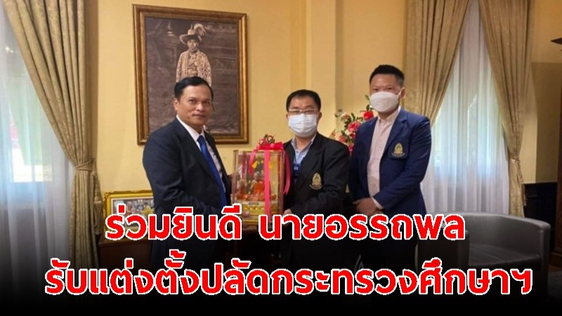 รองอธิการบดี ผู้แทน มจร ร่วมยินดี นายอรรถพล สังขวาสี รับแต่งตั้งปลัดกระทรวงศึกษาฯ