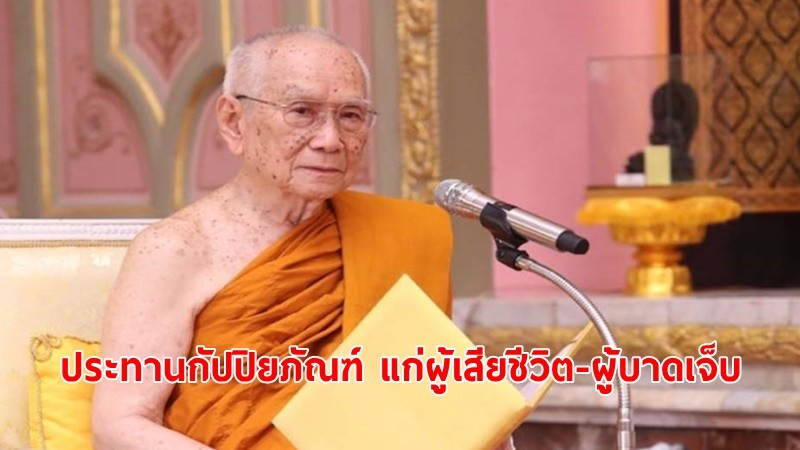 "สมเด็จพระสังฆราช"ประทานกัปปิยภัณฑ์ แก่ผู้เสียชีวิต-ผู้บาดเจ็บ เหตุกราดยิง 38 ศพ จ.หนองบัวลำภู