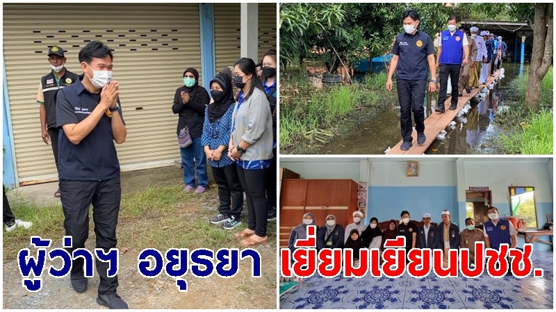 ผู้ว่าฯ อยุธยา ลงพื้นที่เยี่ยมเยียนเยาวชนในโครงการ “สานใจไทย สู่ใจใต้”