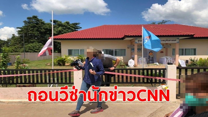 ถอนวีซ่า!สองนักข่าวCNN รายงานข่าวล้ำพื้นที่เกิดเหตุกราดยิงในศูนย์เด็กเล็ก หนองบัวลำภู พบเห็นจำกุมได้ทันที