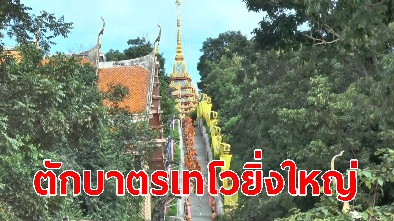 อุทัยธานีสืบสานประเพณีตักบาตรเทโวยิ่งใหญ่