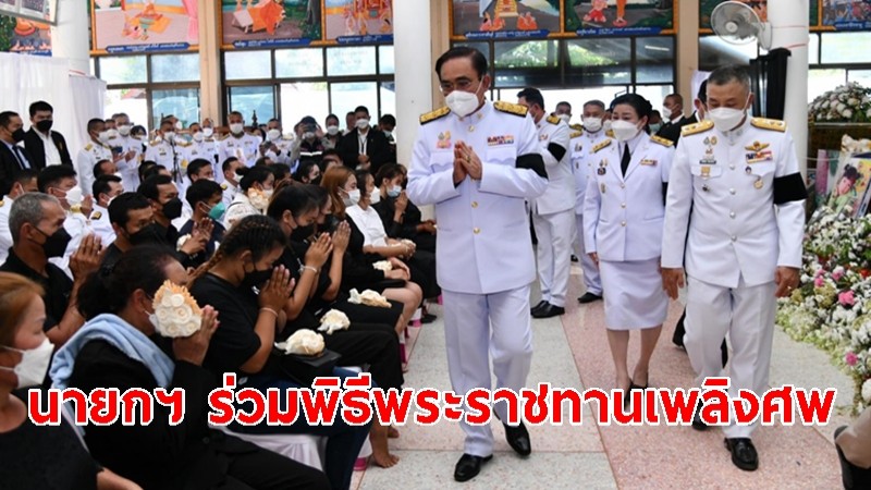 นายกฯ ร่วมพิธีพระราชทานเพลิงศพ ในพระบรมราชานุเคราะห์ จ.หนองบัวลำภู