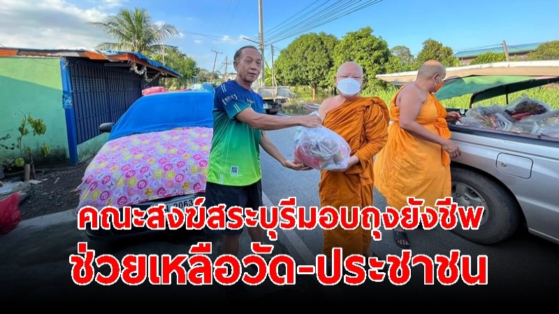 คณะสงฆ์สระบุรีนำถุงยังชีพ ไข่ไก่ น้ำดื่ม กว่า 500 ชุด ลงพื้นที่ 2 อำเภอช่วยเหลือวัด-ประชาชน