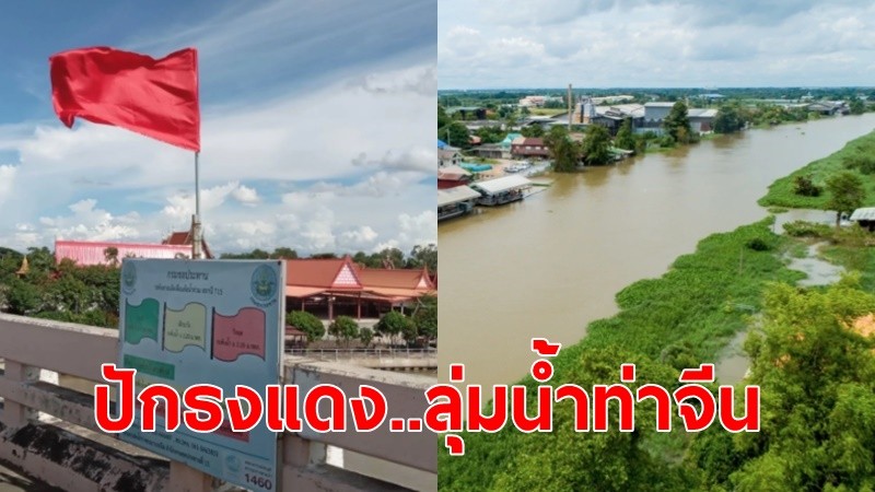 เตือน 3 จังหวัด สุพรรณบุรี นครปฐม สมุทรสาคร เฝ้าระวังระดับน้ำแม่น้ำท่าจีน และลำห้วยกระเสียวเพิ่มสูงขึ้น