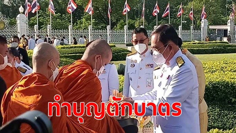 "นายกฯ-ภริยา"นำ"ครม."ทำบุญตักบาตรคล้ายวันสวรรคตในหลวงร.9