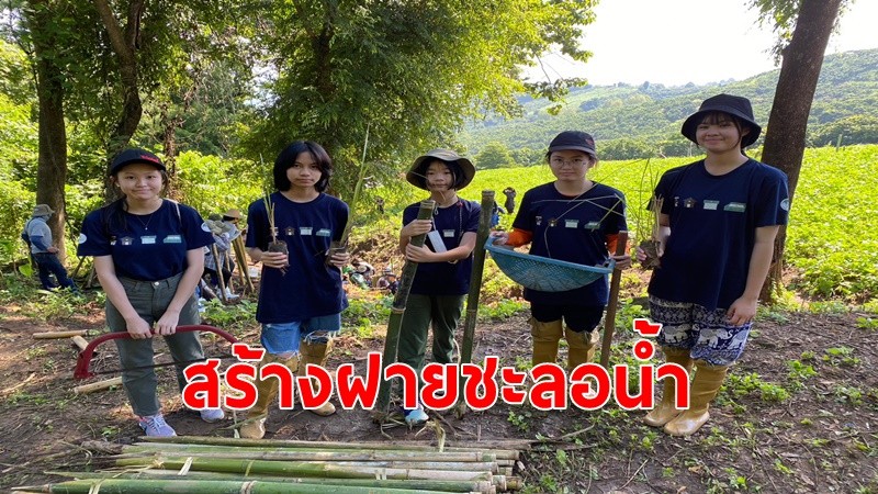 "ดอยคำ"นำเยาวชน และชาวบ้าน ร่วมสร้างฝายชะลอน้ำ ตามแนวพระราชดำริ 