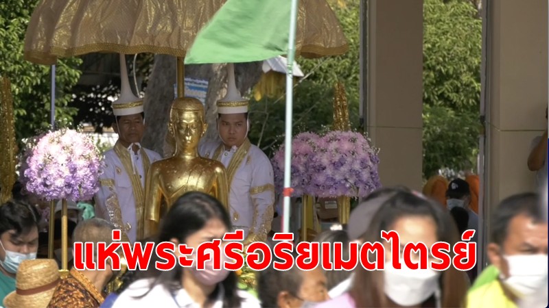 ประชาชนร่วมงานประเพณีแห่พระศรีอริยเมตไตรย์ สืบสานประเพณีเก่าแก่กว่า100ปี ของชาวท่าวุ้ง จ.ลพบุรี