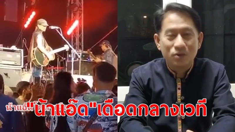 "น้าแอ๊ด คาราบาว"เดือดกลางเวที งานวันเกิดผู้นำท้องถิ่นในสุพรรณบุรี พ่อเมืองห้ามเล่นคอนเสิร์ต