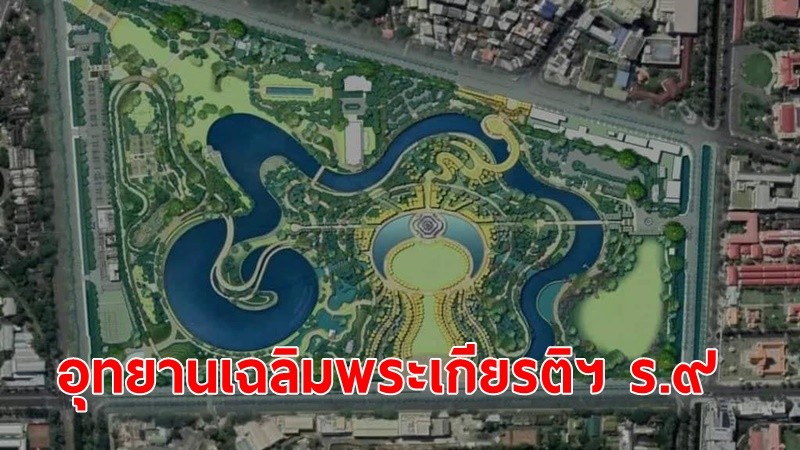 9 เรื่องน่ารู้ “อุทยานเฉลิมพระเกียรติฯ รัชกาลที่ ๙” สวนสวยกลางกรุงฯ ปอดแห่งใหม่ใต้พระบารมี