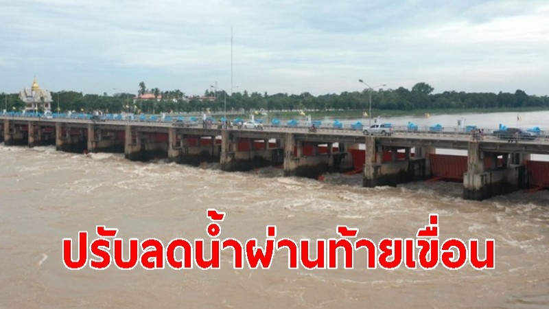 ชป.ทยอยปรับลดน้ำผ่านท้ายเขื่อนเจ้าพระยา เหตุน้ำเหนือลดลงต่อเนื่อง