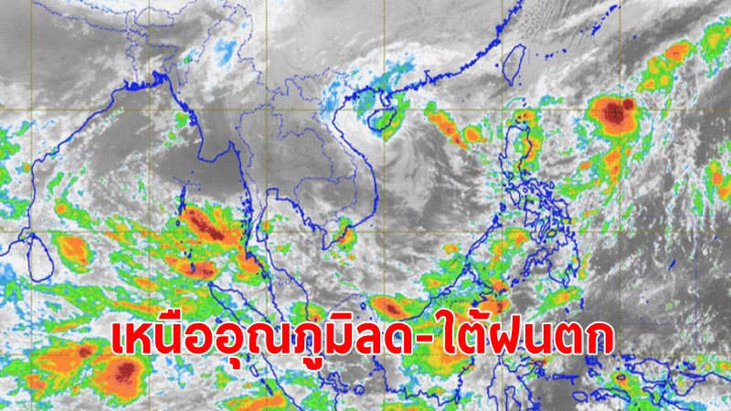 กรมอุตุฯเตือนไทยตอนบนอุณหภูมิลด 2 องศาภาคใต้ยังอ่วมฝนตกหนักมาก เสี่ยงน้ำท่วมฉับพลัน