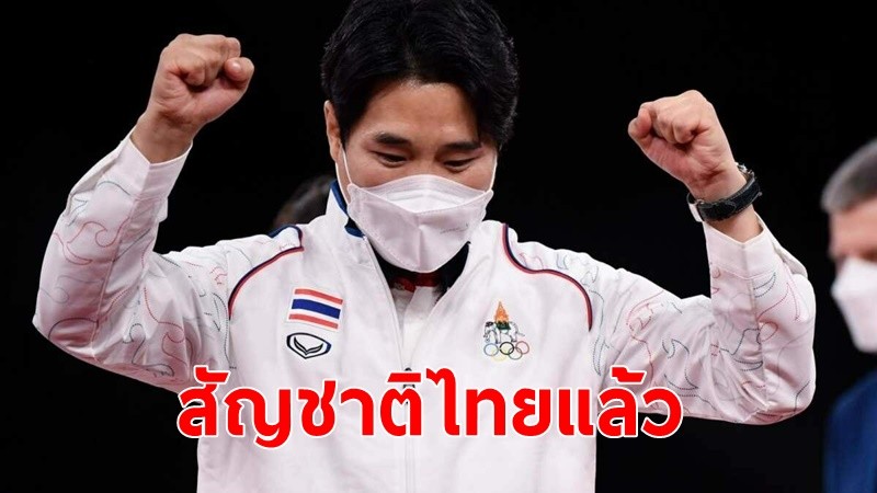 ราชกิจจาฯประกาศ"โค้ชเช"ได้แปลงสัญชาติเป็นไทยแล้ว ชื่อ"ชัยชัย ชเว"