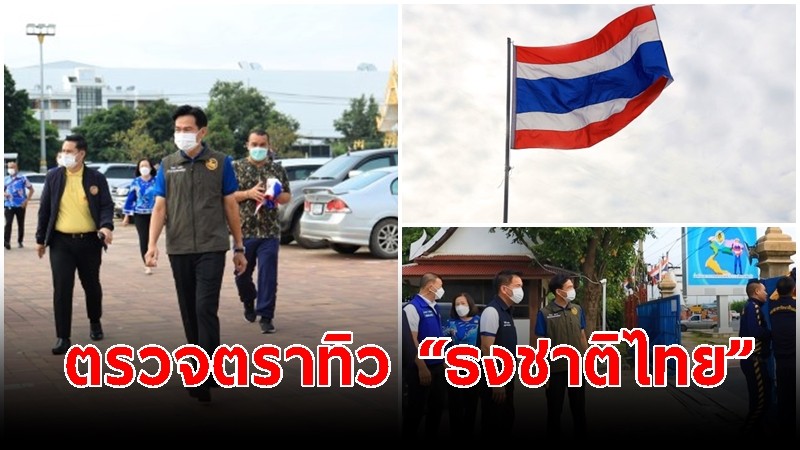 ผู้ว่าฯ อยุธยา ตรวจตรา “ธงชาติไทย” รอบศูนย์ราชการจังหวัด-สั่งการทุกหน่วยดูแล-บำรุงรักษา