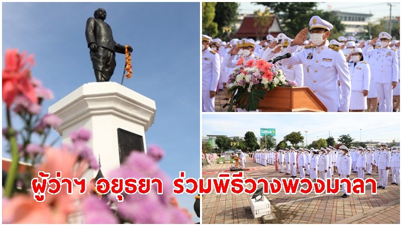 ผู้ว่าฯ อยุธยา นำข้าราชการ-พสกนิกร ร่วมพิธีวางพวงมาลาถวายราชสักการะ เนื่องในวันคล้ายวันสวรรคต รัชกาลที่ 5