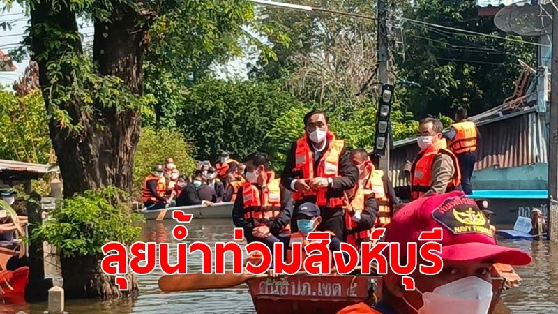 “บิ๊กตู่”ล่องเรือเยี่ยมน้ำท่วมสิงห์บุรี ประชาชนลอยคอต้อนรับ ยันจะเร่งเอาน้ำออก งดแจกถุงยังชีพ เสี่ยงกฎเหล็ก กกต.