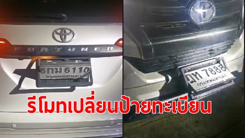 "ผบ.ตร."สั่งทุกหน่วย ตรวจเข้มแผ่นป้ายทะเบียน หลังพบแก๊งยาเสพติดตบตาดัดแปลงใช้รีโมทเปลี่ยนป้ายทะเบียนปลอมหนีการจับกุม