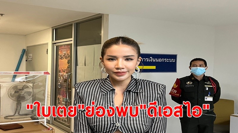 "ใบเตย"ย่องเงียบ หอบเอกสาร-ภาพถ่าย แจง ‘ดีเอสไอ’ ปมคดี Forex-3D ไร้เงา"ดีเจแมน"