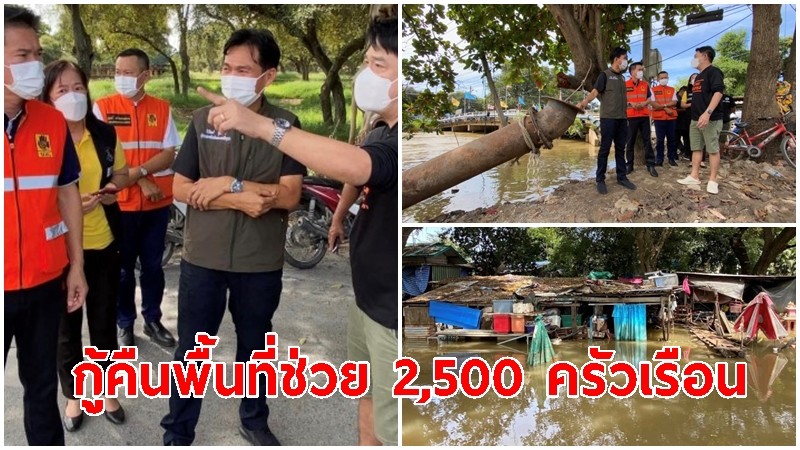 พ่อเมืองกรุงเก่า จับมือเทศบาลนครพระนครศรีอยุธยา กู้คืนพื้นที่ช่วย 2,500 ครัวเรือน หลังน้ำเริ่มลด