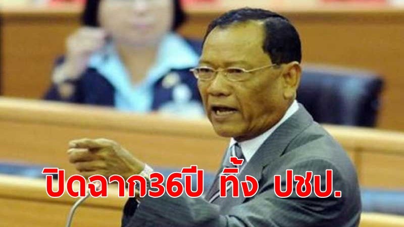 "ไตรรงค์"ทิ้งประชาธิปัตย์ ปิดฉาก 36 ปี เผยขอมีลมหายใจเป็นของตัวเองในช่วงปลายชีวิต