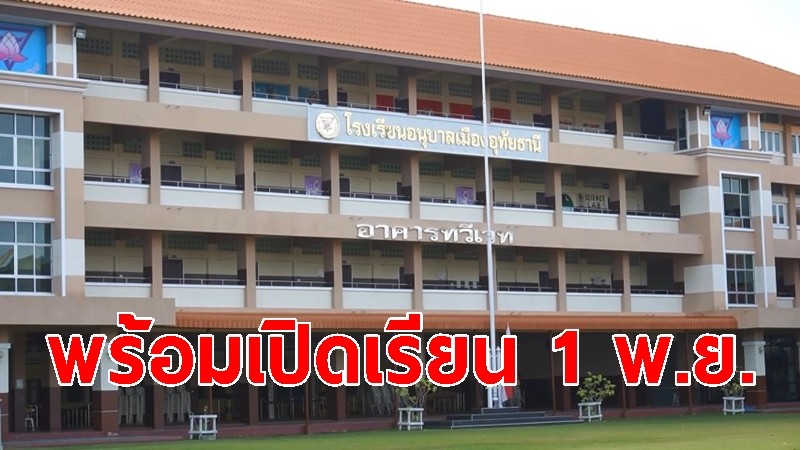 ผอ.สพป.อุทัยธานี เขต 1 เผยโรงเรียนในสังกัด 66 โรงเรียน พร้อมเปิดเรียน 1 พ.ย.