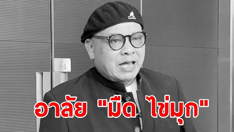 อาลัย "มืด ไข่มุก" นักร้องดังวงพลอย สิ้นใจอย่างสงบ