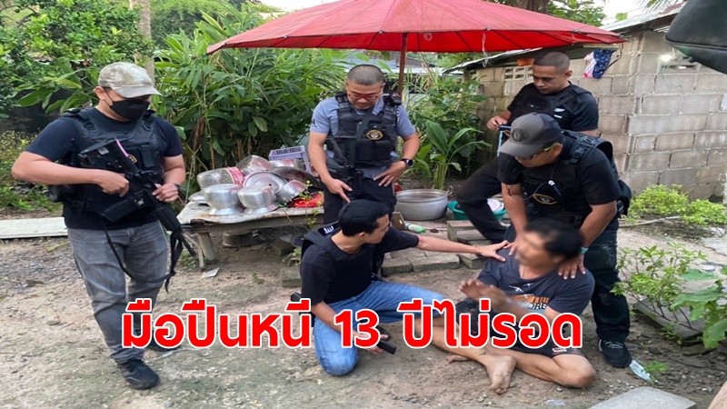 กองปราบฯตามรวบมือปืนรับจ้างรายสุดท้าย แก๊งยิงนักธุรกิจชาวแคนาดา หนีคดีนานกว่า 13 ปี