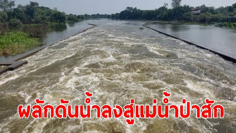 กรมชลฯ เร่งผลักดันน้ำ จากทุ่งบางกุ่ม ลงสู่แม่น้ำป่าสัก