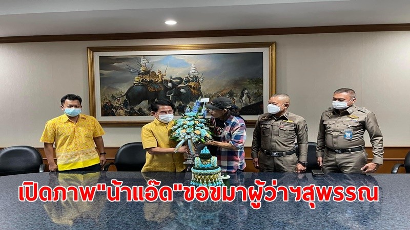 เปิดภาพ"น้าแอ๊ด"เข้ากราบขอขมา"ผู้ว่าฯสุพรรณ"สำนึกผิด ซึ้งน้ำใจผู้ว่าฯ-ขอโอกาสปรับปรุงตัว