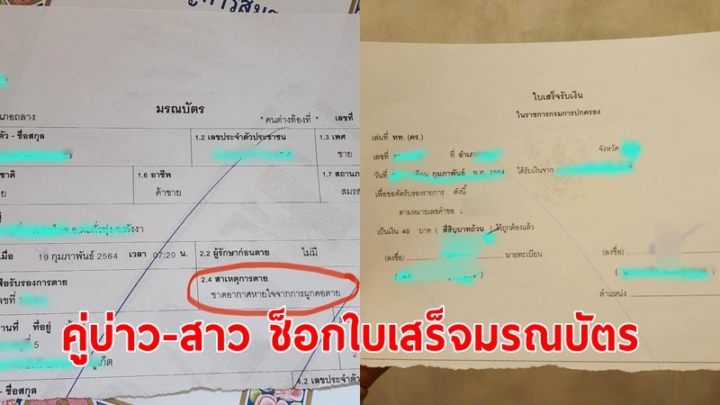 อย่างนี้ใครก็ช็อก!คู่บ่าว-สาว’จดทะเบียนสมรส ได้ใบเสร็จใช้ซ้ำ"ใบมรณบัตร"สาเหตุผูกคอตาย