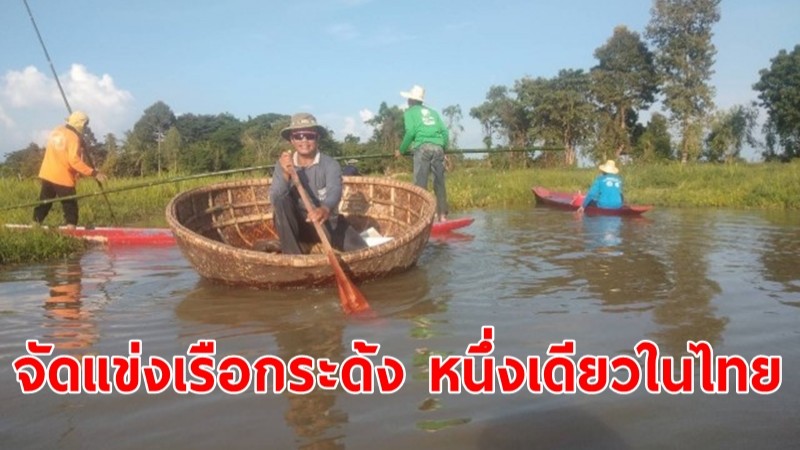 อบต.น้ำเขียวแห่กฐินทางสายน้ำ พร้อมจัดแข่งเรือกระด้ง หนึ่งเดียวในไทย