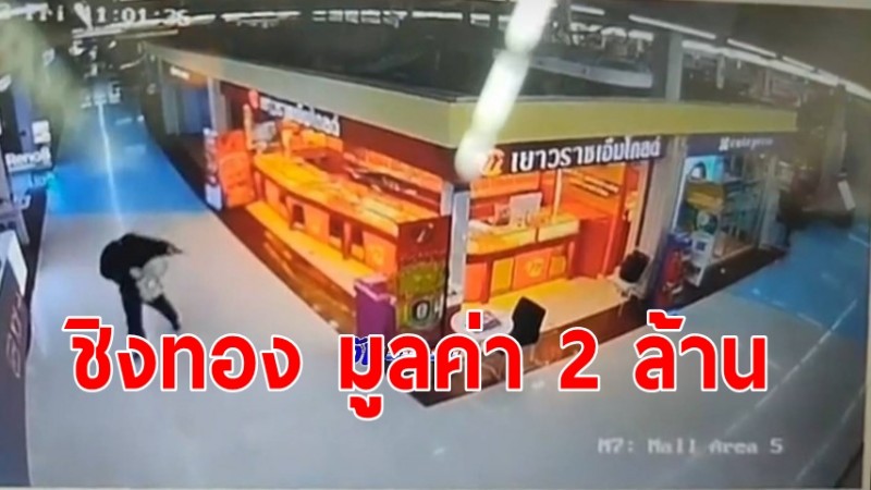 คนร้ายชิงทองห้างดังอยุธยาได้สร้อยทองคำ 39 เส้น มูลค่า 2 ล้าน