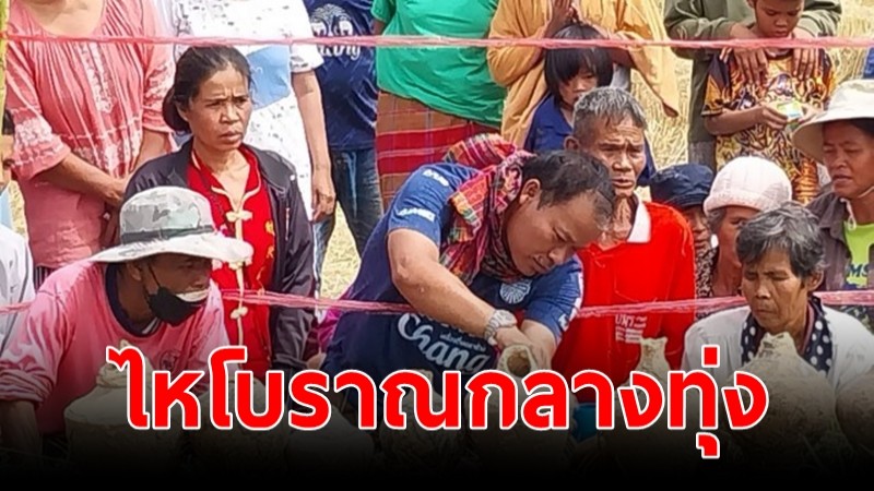 ชาวบ้านขุดปูพบไหโบราณโผล่กลางทุ่ง แห่ขอเลขเด็ดอายุราว 500 ปี