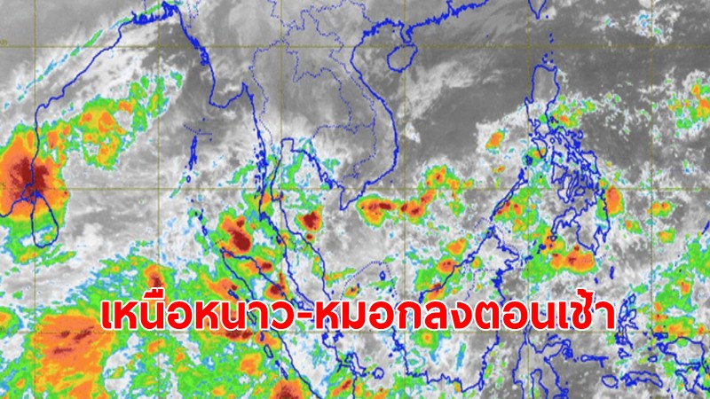 อุตุฯเตือนมวลอากาศเย็กปกคลุมไทยตอนบน อากาศเย็น มีหมอกตอนเช้า ส่วนใต้ ฝนตกบางแห่ง