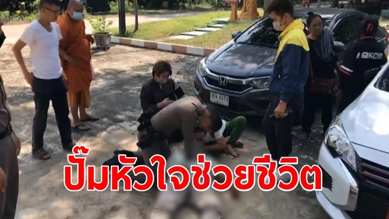 เปิดใจ "จ่าแบงค์" จ่าหนุ่มวัย 34 ปั๊มหัวใจช่วยชีวิตประชาชนหมดสติ นำตัวส่ง รพ. 