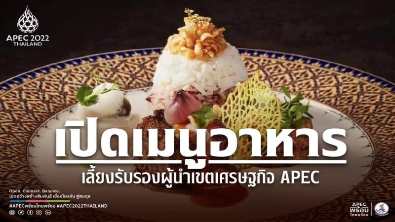 เปิดเมนู อาหารไทยบนโต๊ะดินเนอร์ผู้นำระดับโลก