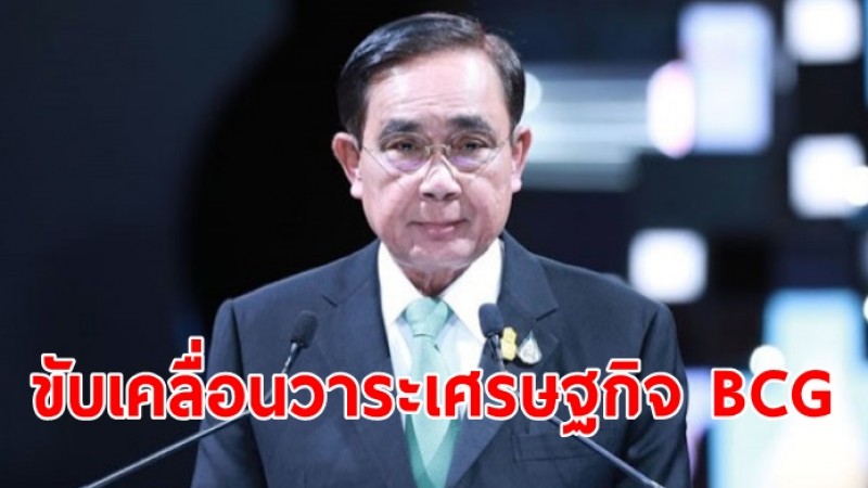 นายกฯ เปิดงานนิทรรศการนำเสนอความสำเร็จ ขับเคลื่อนวาระเศรษฐกิจ BCG