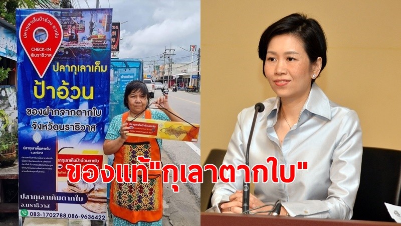 โฆษกรัฐบาลแจง ดราม่า"ปลากุเลาตากใบ"ปลอม เสิร์ฟผู้นำเอเปค ยันซื้อจริงร้านโอท็อป 5 ดาว