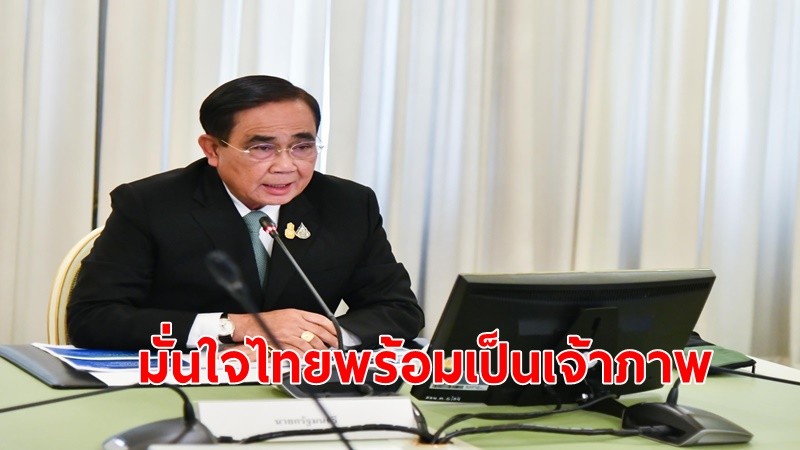 นายกฯ เชื่อมั่นไทยพร้อมเป็น “เจ้าภาพเอเปค 2022” ชื่นชมหน่วยงานที่เกี่ยวข้อง เตรียมงานอย่างเต็มที่ตลอดทั้งปี