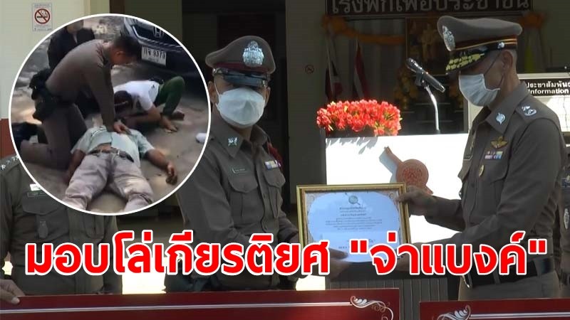 มอบโล่เกียรติยศ "จ่าแบงค์" ทำ CPR ช่วยชีวิตคนหัวใจหยุดเต้นจนฟื้น