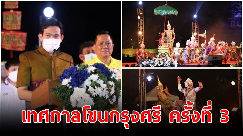 ผู้ว่าฯ อยุธยา เปิดงาน "เทศกาลโขนกรุงศรี" ครั้งที่ 3 กระตุ้นเศรษฐกิจการท่องเที่ยว กลางคืน เข้าชมฟรี!