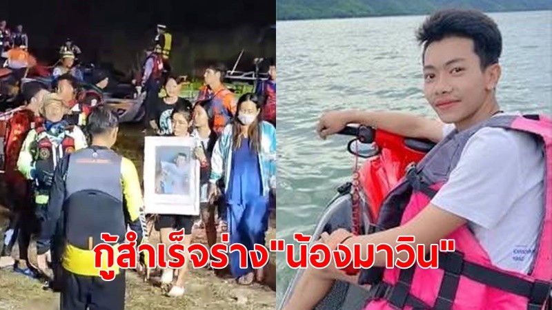 ทีมนักประดาน้ำกองทัพเรือ-หน่วยกู้ภัย ร่วมกันสุดกำลัง นำร่าง"น้องมาวิน"ขึ้นจากน้ำลึกกว่า 70 ม.ได้สำเร็จ