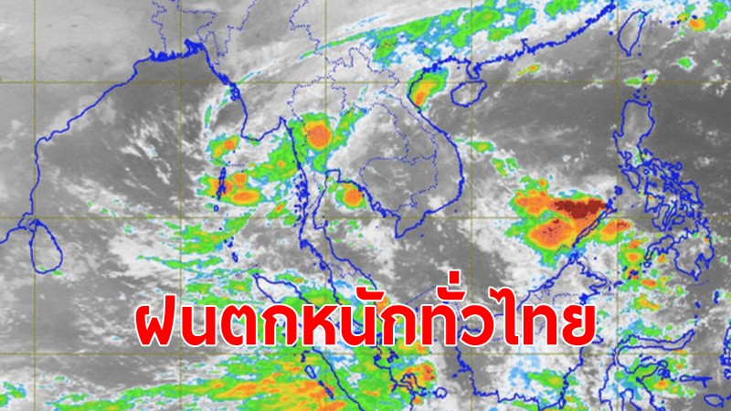 กรมอุตุฯ เผยทั่วไทยมีฝนตกหนักถึงหนักบางแห่ง ระวังน้ำท่วมฉับพลัน ทะเลคลื่นสูง 2 เมตร