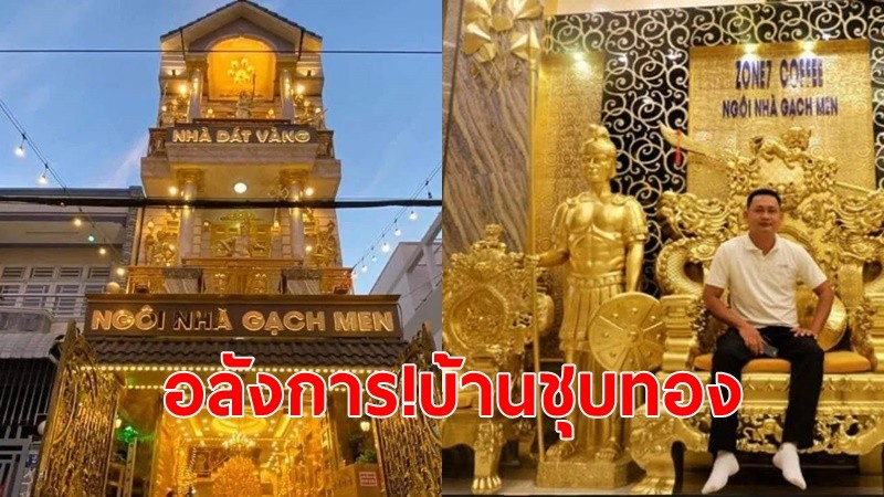 นักธุรกิจเวียดนาม สร้างบ้านชุบทองทั้งหลัง ตั้งแต่ผนังบ้านไปจนเฟอร์นิเจอร์ คนแห่ชมกลายเป็นแหล่งท่องเที่ยว