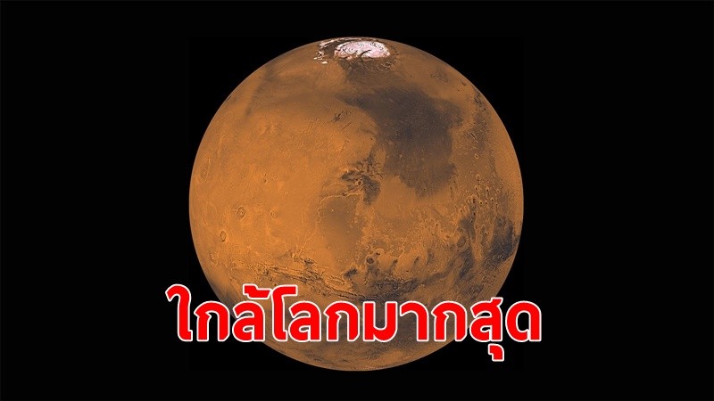 1ธ.ค. นี้ ชวนชมปรากฏการณ์ “ดาวอังคารใกล้โลกที่สุด” ห่างจากโลกประมาณ 81.5 ล้านกิโลเมตร
